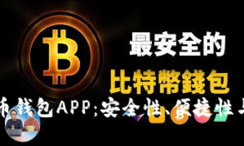 如何选择最佳虚拟币钱包APP：安全性、便捷性与实用性的全面指南