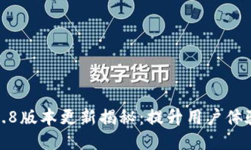 TP钱包1.3.8版本更新揭秘：提升用户体验的新功能