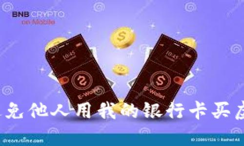 如何避免他人用我的银行卡买虚拟币？