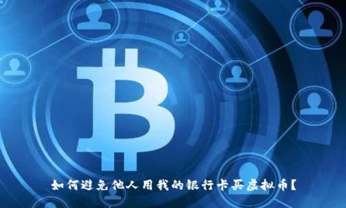 如何避免他人用我的银行卡买虚拟币？