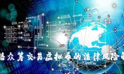 直播众筹交易虚拟币的法律风险解析