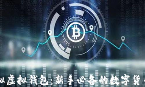 
虚拟币模拟虚拟钱包：新手必备的数字货币投资指南