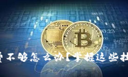 TP钱包手续费不够怎么办？掌握这些技巧轻松解决！