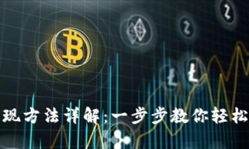 tp钱包资产提现方法详解：一步步教你轻松提取数字资产
