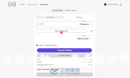 tp钱包资产提现方法详解：一步步教你轻松提取数字资产