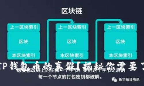 如何判断TP钱包币的真假？揭秘你需要了解的方法