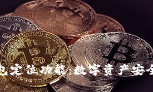 探秘TP钱包定位功能：数字资产安全的守护者