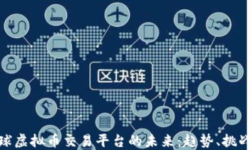 
探索全球虚拟币交易平台的未来：趋势、挑战与机遇