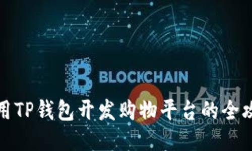 利用TP钱包开发购物平台的全攻略