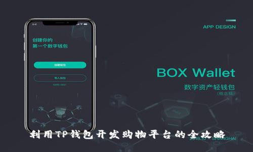 利用TP钱包开发购物平台的全攻略