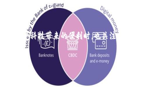   探索Ocean虚拟币：未来金融的潮流与机遇 / 
 guanjianci 虚拟币, Ocean, 区块链, 加密货币 /guanjianci 

引言：海洋的数字化浪潮
在这个瞬息万变的时代，虚拟货币如海洋般浩瀚，吸引着无数人的目光。尤其是Ocean虚拟币，犹如大海中的一颗璀璨明珠，被越来越多的投资者视为未来金融的一个全新方向。“一日之计在于晨”，对投资者而言，早早对Ocean虚拟币进行研究，可能会为将来的财务自由打下坚实的基础。

Ocean虚拟币的背景
Ocean虚拟币是一种基于区块链技术的加密货币，旨在为用户提供一个去中心化和透明的平台，以改善数据共享和交易的效率。它的设计宗旨在于打破传统金融体系的限制，为用户创建一个开放的信息市场。这种机制不仅可以降低费用，还可以提高交易的透明度，使得每一个参与者都能够公平地享受到数据的价值。

何为Ocean虚拟币？
Ocean虚拟币的核心价值在于其去中心化和用户主导的特性。与许多其他虚拟币不同，Ocean的最大特点在于其专注于数据的经济价值。用户可以通过Ocean平台将自己的数据发布出来，并且以此进行交易，获得相应的回报。这不仅为个人数据创造了价值，也为企业和研究机构提供了一个宝贵的数据资源。

Ocean虚拟币的应用场景
Ocean虚拟币不仅仅是一种交易媒介，更是一种多功能的工具。以下是几个主要的应用场景：
ul
    listrong数据市场：/strong用户可以通过Ocean平台上传和出售自己的数据，从中获利，类似于“上山打猎不如采蘑菇”——将自己所拥有的资源充分利用。/li
    listrong数据共享：/strong企业、研究机构可以利用Ocean区块链共享数据，提升合作效率，促进创新。/li
    listrong激励机制：/strong为数据提供者设立奖励，让他们有动力参与数据交易和共享。/li
/ul

Ocean虚拟币的优势
Ocean虚拟币具有许多独特的优势，其中最明显的包括：
ul
    listrong安全性：/strong基于区块链技术，所有交易均经过验证，确保数据安全和隐私。/li
    listrong透明度：/strong交易记录公开透明，任何人都可以查阅，增强了用户的信任度。/li
    listrong去中心化：/strong没有中心化机构控制，用户完全掌控自己的数据和财务，不受传统金融体系的限制。/li
/ul

如何购买Ocean虚拟币
购买Ocean虚拟币的过程并不复杂，用户可以通过以下几步来实现：
ol
    listrong选择交易所：/strong首先，找到一个支持Ocean虚拟币的加密货币交易所，如Binance等。/li
    listrong注册账户：/strong在交易所注册一个账户，完成身份验证。/li
    listrong充值资金：/strong通过银行转账或其他支付方式充值资金。/li
    listrong购买Ocean虚拟币：/strong在交易所中选择Ocean虚拟币，输入购买数量，完成交易。/li
/ol

投资Ocean虚拟币的风险
正如“横看成岭侧成峰，远近高低各不同”，投资Ocean虚拟币也面临着一定的风险。首先，市场的不确定性使得虚拟币价格波动较大，投资者需谨慎决策。其次，虽然Ocean本身的技术相对先进，但毕竟是新兴领域，后续的发展与应用仍需观察。建议投资者在投资前做好充分的调研，切不可盲目跟风。

未来展望
随着区块链技术的不断发展，Ocean虚拟币有望在未来的金融市场中占据一席之地。“千里之行，始于足下”，在虚拟货币的投资旅程中，不妨从小额试投开始，逐渐了解市场的动态。“水大流量急”，要随时关注行业动态和政策变化，以便及时调整投资策略。

总结：让我们拥抱未来
Ocean虚拟币的兴起不仅仅是金融领域的一次革新，更是人们对数据价值重新认识的开始。正如古人云，“不怕慢，就怕站”，在投资Ocean虚拟币的道路上，耐心和细致的研究是必不可少的。希望每位投资者都能够把握住这股数字化浪潮，乘风破浪，驶向通往财务自由的港湾。

文化融合与人文关怀
在讨论Ocean虚拟币的同时，我们也不能忽视文化的力量，正如“文化是一个民族的灵魂”，未来的金融不是冷冰冰的数字，而是人与人之间的信任与合作。让我们在享受科技带来的便利时，也关注社会的公平与共享。这不仅是对金融的思考，更是对人文关怀的关注。希望每一个参与Ocean虚拟币的朋友，都能在这个充满机遇的海洋中找到属于自己的那一片蓝天。

互动讨论与建议
欢迎读者在评论区分享自己的看法与经验，无论是对Ocean虚拟币的看法，还是对加密货币的投资心得。让我们共同探讨，在这条未知的道路上，互相学习，共同成长！