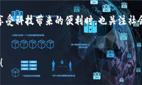   探索Ocean虚拟币：未来金融的潮流与机遇 / 
 guanjianci 虚拟币, Ocean, 区块链, 加密货币 /guanjianci 

引言：海洋的数字化浪潮
在这个瞬息万变的时代，虚拟货币如海洋般浩瀚，吸引着无数人的目光。尤其是Ocean虚拟币，犹如大海中的一颗璀璨明珠，被越来越多的投资者视为未来金融的一个全新方向。“一日之计在于晨”，对投资者而言，早早对Ocean虚拟币进行研究，可能会为将来的财务自由打下坚实的基础。

Ocean虚拟币的背景
Ocean虚拟币是一种基于区块链技术的加密货币，旨在为用户提供一个去中心化和透明的平台，以改善数据共享和交易的效率。它的设计宗旨在于打破传统金融体系的限制，为用户创建一个开放的信息市场。这种机制不仅可以降低费用，还可以提高交易的透明度，使得每一个参与者都能够公平地享受到数据的价值。

何为Ocean虚拟币？
Ocean虚拟币的核心价值在于其去中心化和用户主导的特性。与许多其他虚拟币不同，Ocean的最大特点在于其专注于数据的经济价值。用户可以通过Ocean平台将自己的数据发布出来，并且以此进行交易，获得相应的回报。这不仅为个人数据创造了价值，也为企业和研究机构提供了一个宝贵的数据资源。

Ocean虚拟币的应用场景
Ocean虚拟币不仅仅是一种交易媒介，更是一种多功能的工具。以下是几个主要的应用场景：
ul
    listrong数据市场：/strong用户可以通过Ocean平台上传和出售自己的数据，从中获利，类似于“上山打猎不如采蘑菇”——将自己所拥有的资源充分利用。/li
    listrong数据共享：/strong企业、研究机构可以利用Ocean区块链共享数据，提升合作效率，促进创新。/li
    listrong激励机制：/strong为数据提供者设立奖励，让他们有动力参与数据交易和共享。/li
/ul

Ocean虚拟币的优势
Ocean虚拟币具有许多独特的优势，其中最明显的包括：
ul
    listrong安全性：/strong基于区块链技术，所有交易均经过验证，确保数据安全和隐私。/li
    listrong透明度：/strong交易记录公开透明，任何人都可以查阅，增强了用户的信任度。/li
    listrong去中心化：/strong没有中心化机构控制，用户完全掌控自己的数据和财务，不受传统金融体系的限制。/li
/ul

如何购买Ocean虚拟币
购买Ocean虚拟币的过程并不复杂，用户可以通过以下几步来实现：
ol
    listrong选择交易所：/strong首先，找到一个支持Ocean虚拟币的加密货币交易所，如Binance等。/li
    listrong注册账户：/strong在交易所注册一个账户，完成身份验证。/li
    listrong充值资金：/strong通过银行转账或其他支付方式充值资金。/li
    listrong购买Ocean虚拟币：/strong在交易所中选择Ocean虚拟币，输入购买数量，完成交易。/li
/ol

投资Ocean虚拟币的风险
正如“横看成岭侧成峰，远近高低各不同”，投资Ocean虚拟币也面临着一定的风险。首先，市场的不确定性使得虚拟币价格波动较大，投资者需谨慎决策。其次，虽然Ocean本身的技术相对先进，但毕竟是新兴领域，后续的发展与应用仍需观察。建议投资者在投资前做好充分的调研，切不可盲目跟风。

未来展望
随着区块链技术的不断发展，Ocean虚拟币有望在未来的金融市场中占据一席之地。“千里之行，始于足下”，在虚拟货币的投资旅程中，不妨从小额试投开始，逐渐了解市场的动态。“水大流量急”，要随时关注行业动态和政策变化，以便及时调整投资策略。

总结：让我们拥抱未来
Ocean虚拟币的兴起不仅仅是金融领域的一次革新，更是人们对数据价值重新认识的开始。正如古人云，“不怕慢，就怕站”，在投资Ocean虚拟币的道路上，耐心和细致的研究是必不可少的。希望每位投资者都能够把握住这股数字化浪潮，乘风破浪，驶向通往财务自由的港湾。

文化融合与人文关怀
在讨论Ocean虚拟币的同时，我们也不能忽视文化的力量，正如“文化是一个民族的灵魂”，未来的金融不是冷冰冰的数字，而是人与人之间的信任与合作。让我们在享受科技带来的便利时，也关注社会的公平与共享。这不仅是对金融的思考，更是对人文关怀的关注。希望每一个参与Ocean虚拟币的朋友，都能在这个充满机遇的海洋中找到属于自己的那一片蓝天。

互动讨论与建议
欢迎读者在评论区分享自己的看法与经验，无论是对Ocean虚拟币的看法，还是对加密货币的投资心得。让我们共同探讨，在这条未知的道路上，互相学习，共同成长！