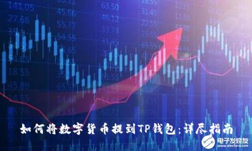如何将数字货币提到TP钱包：详尽指南