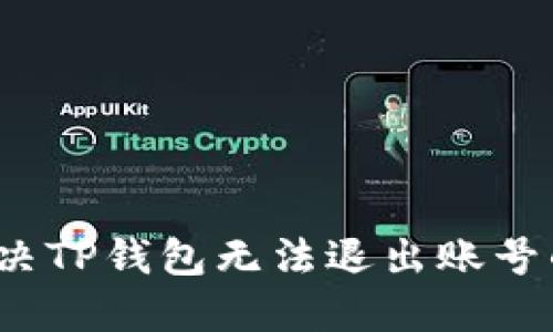 如何解决TP钱包无法退出账号的问题？