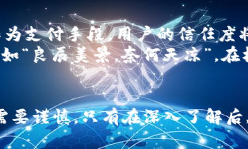   探索Bibo虚拟币的未来：数字资产投资的新机遇 / 
 guanjianci Bibo虚拟币, 数字货币, 投资机会, 区块链技术 /guanjianci 

引言：虚拟币新时代的来临
在这个信息化迅猛发展的时代，虚拟币已然成为现代投资者的焦点。就像我们传统的“买米缝缝”一样，懂得如何智慧投资，才能收获满满。Bibo虚拟币作为其中一员，它的崛起不仅仅是数字货币市场的一个趋势，更是投资者在数字经济中寻求新机会的缩影。

Bibo虚拟币的基本概念
Bibo虚拟币（Bibo Coin）是一种基于区块链技术的加密货币，它旨在提供一个去中心化、安全且透明的交易平台。在这个平台上，用户可以轻松地进行交易、转账等多种操作，就像传统经济中的“纸币”一样流通。不过，与纸币不同的是，Bibo虚拟币的交易是通过复杂的加密算法进行保护的，这也保障了用户的交易安全性。

为何投资Bibo虚拟币？
投资Bibo虚拟币何以成为现代投资者的新选择呢？这得益于它几大明显优势：
ul
    listrong技术背景雄厚：/strong在区块链技术快速发展的今天，Bibo虚拟币汇集了众多技术精英，致力于为用户提供最优质的服务。/li
    listrong投资潜力巨大：/strong随着市场对数字资产的需求日益增长，Bibo虚拟币的价值也在不断提升，有人说“投机有风险，投资需谨慎”，但在掌握好市场动态的前提下，Bibo无疑是一个值得关注的新星。/li
    listrong去中心化的优势：/strong与传统金融体系相比，去中心化的平台使得用户能够更自由地进行交易，去掉了许多中间环节，降低了交易成本。/li
/ul

Bibo虚拟币的市场动态
跟随市场的脉动，我们可以看到Bibo虚拟币在用户群体中的逐渐认可度。其价格的波动性，既是市场投机的表现，也是投资者信心的体现。有人说“市场如人心”，对于Bibo虚拟币来说，日益增强的社区氛围和用户参与感，均是其价值提升的重要因素。

如何开始投资Bibo虚拟币？
投资Bibo虚拟币的步骤并不复杂，但正如“磨刀不误砍柴工”，在正式投资之前，我们需要做好充分的准备。
ol
    listrong了解市场：/strong深入研究Bibo虚拟币的白皮书，了解其技术特点、市场定位，以及未来的发展规划。/li
    listrong选择平台：/strong在选择交易平台时，我们要谨慎。尽量选择信誉良好的交易所，避免遭受到不必要的风险。/li
    listrong制定投资计划：/strong合理分配资金，不要把所有的篮子放在一个鸡蛋里。切忌追涨杀跌，保持冷静，方能在纷乱的市场中找到自己的立足之地。/li
/ol

面临的挑战与机遇
每一枚虚拟币的背后，都尝试承载着无数的期望与梦想，但同时也不乏挑战。Bibo虚拟币在发展的同时，亦面临着如监管政策、市场竞争等多重压力。
然而，有挑战就有机会。在这些挑战中，企业的团队通过积极部署、调整策略，能够让Bibo虚拟币在市场中找到更具竞争力的道路。正如当地谚语所言：“船到桥头自然直”，只要坚持努力，就一定能找到解决之道。

未来展望：Bibo虚拟币的潜力
展望未来，Bibo虚拟币的前景令人振奋。它不仅仅是数字货币市场中的一颗新星，还是地方经济发展的助推器。随着更多企业开始接受Bibo虚拟币作为支付手段，用户的信任度将不断增加，价值也将随之提升。
在此，我们也希望Bibo虚拟币的团队能始终保持初心，继续为用户提供更好的服务。在这个信息化的世界中，让我们携手并进，走向更美好的未来。就如“良辰美景，奈何天凉”，在机遇面前，我们理应珍惜每一次投资的机会。

总结
综上所述，Bibo虚拟币作为一个新兴的数字资产，凭借其技术优势、市场潜力以及去中心化的特性，成为了现代投资者趋之若鹜的对象。然而, 投资需要谨慎，只有在深入了解后,才能作出明智的选择。正如古语所说：“长风破浪会有时，直挂云帆济沧海”，希望每位投资者都能在Bibo虚拟币的航程中，找到属于自己的那片蓝天。