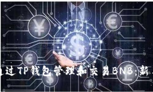 如何通过TP钱包管理和交易BNB：新手指南