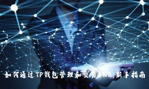 如何通过TP钱包管理和交易BNB：新手指南