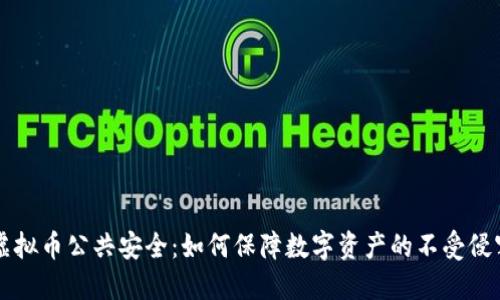 虚拟币公共安全：如何保障数字资产的不受侵害