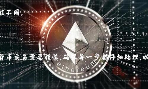 要将 TP 钱包中的资金转出，可以按照以下步骤进行操作。TP 钱包是一款应用广泛的加密货币钱包，支持多种数字货币的存储和转账。接下来我将详细介绍如何将钱从 TP 钱包转出。

步骤一：打开 TP 钱包
首先，确保已经在手机上下载并安装了 TP 钱包应用。打开 TP 钱包，登录你的账户。如果还没有账户，请先注册并创建一个新钱包。

步骤二：选择要转出的数字货币
在钱包主页上，你会看到所有支持的数字货币列表。选择你想要转出的币种，比如 BTC、ETH、USDT 等。点击该币种，将进入该币种的详细页面。

步骤三：点击“转账”或“发送”按钮
在币种详情页面，通常会有一个“转账”或“发送”的按钮。点击这个按钮，进入转账界面。

步骤四：输入收款地址
在转账界面，你需要输入收款方的地址。请务必仔细检查这一地址，因为数字货币一旦发送无法撤回。你也可以使用二维码扫描功能，快速获取收款地址。

步骤五：输入转账金额
在确认收款地址无误后，输入你想要转出的金额。如果需要，你还可以添加备注信息，帮助收款方识别这笔交易。

步骤六：确认转账信息
在点击“发送”之前，仔细检查所有信息，包括收款地址、转账金额和币种等。一旦确认无误，可以继续进行。

步骤七：完成转账并查看状态
点击“发送”按钮后，系统会要求你输入密码或进行其他安全验证。完成后，可以在交易记录中查看转账状态和详细信息。

注意事项
1. 确保你有足够的余额支付转账手续费。每种数字货币的手续费可能不同。
2. 确保收款地址的准确性。错误的地址将导致资金无法找回。
3. 在高峰期，转账可能需要更长时间来确认，耐心等待即可。

总结
通过这些简单的步骤，你可以顺利地将 TP 钱包中的资金转出。数字货币交易需要谨慎，确保每一步都仔细处理，以免造成不必要的损失。

如果你还有其他关于 TP 钱包的问题，欢迎随时问我！