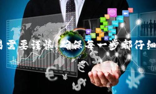 要将 TP 钱包中的资金转出，可以按照以下步骤进行操作。TP 钱包是一款应用广泛的加密货币钱包，支持多种数字货币的存储和转账。接下来我将详细介绍如何将钱从 TP 钱包转出。

步骤一：打开 TP 钱包
首先，确保已经在手机上下载并安装了 TP 钱包应用。打开 TP 钱包，登录你的账户。如果还没有账户，请先注册并创建一个新钱包。

步骤二：选择要转出的数字货币
在钱包主页上，你会看到所有支持的数字货币列表。选择你想要转出的币种，比如 BTC、ETH、USDT 等。点击该币种，将进入该币种的详细页面。

步骤三：点击“转账”或“发送”按钮
在币种详情页面，通常会有一个“转账”或“发送”的按钮。点击这个按钮，进入转账界面。

步骤四：输入收款地址
在转账界面，你需要输入收款方的地址。请务必仔细检查这一地址，因为数字货币一旦发送无法撤回。你也可以使用二维码扫描功能，快速获取收款地址。

步骤五：输入转账金额
在确认收款地址无误后，输入你想要转出的金额。如果需要，你还可以添加备注信息，帮助收款方识别这笔交易。

步骤六：确认转账信息
在点击“发送”之前，仔细检查所有信息，包括收款地址、转账金额和币种等。一旦确认无误，可以继续进行。

步骤七：完成转账并查看状态
点击“发送”按钮后，系统会要求你输入密码或进行其他安全验证。完成后，可以在交易记录中查看转账状态和详细信息。

注意事项
1. 确保你有足够的余额支付转账手续费。每种数字货币的手续费可能不同。
2. 确保收款地址的准确性。错误的地址将导致资金无法找回。
3. 在高峰期，转账可能需要更长时间来确认，耐心等待即可。

总结
通过这些简单的步骤，你可以顺利地将 TP 钱包中的资金转出。数字货币交易需要谨慎，确保每一步都仔细处理，以免造成不必要的损失。

如果你还有其他关于 TP 钱包的问题，欢迎随时问我！