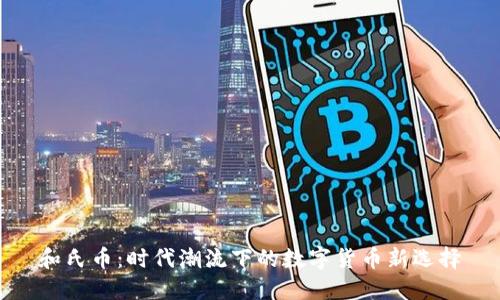 和氏币：时代潮流下的数字货币新选择