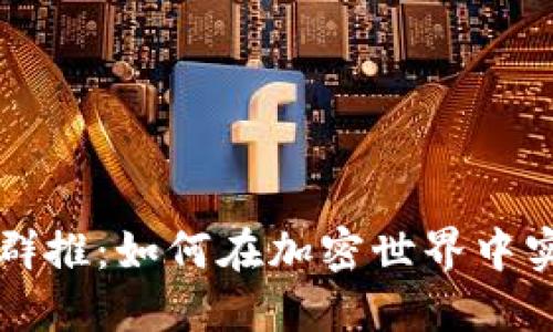 解密虚拟币群推：如何在加密世界中实现高效投资