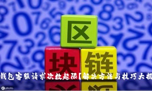 tp钱包客服请求次数超限？解决方法与技巧大揭秘