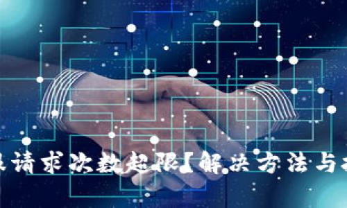 tp钱包客服请求次数超限？解决方法与技巧大揭秘