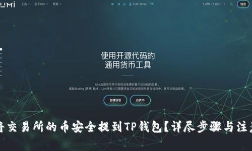如何将交易所的币安全提到TP钱包？详尽步骤与注意事项