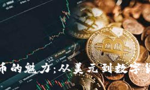 探索虚拟币的魅力：从美元到数字货币的未来