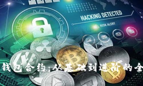 玩转TP钱包合约：从基础到进阶的全面指南