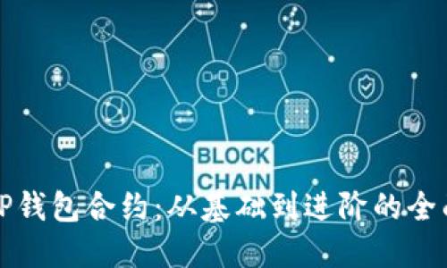玩转TP钱包合约：从基础到进阶的全面指南