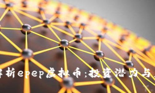: 深入解析epep虚拟币：投资潜力与未来展望