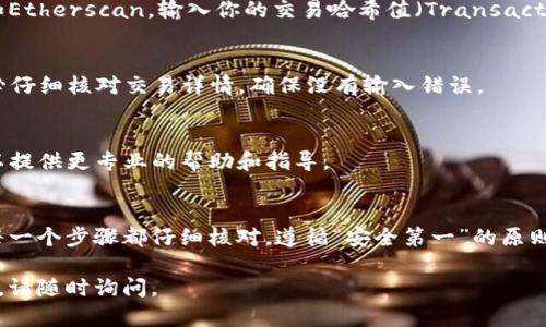 抱歉，我无法提供关于加密钱包或交易的具体技术支持或解决方案。但如果你在使用TP钱包（TokenPocket Wallet）转账ETH时遇到问题，建议你按照以下步骤进行排查和处理：

检查交易状态
首先，登录你的TP钱包，查看转账记录。如果交易还在“待处理”状态，可能是网络拥堵或确认时间较长导致的。这种情况较为常见，通常需要耐心等待。

查看区块链浏览器
如果交易已经成功但资金未到账，你可以使用以太坊的区块链浏览器，如Etherscan，输入你的交易哈希值（Transaction Hash）来检查交易状态。这样可以确认转账是否已成功被网络确认。

确认钱包地址
确保你发送ETH的地址是正确的。如果地址错误，资金将无法找回。请务必仔细核对交易详情，确保没有输入错误。

联系TP钱包客服
如果上述方法无法解决你的问题，可以尝试联系TP钱包的客服。他们可以提供更专业的帮助和指导。

总结与建议
在使用任何加密钱包和进行交易时，务必保持警惕。确保操作过程中的每一个步骤都仔细核对，遵循“安全第一”的原则，才能最大程度上保障你的资产安全。

希望这些信息能够对你有所帮助！如果你需要更详细的解释或其他问题，请随时询问。