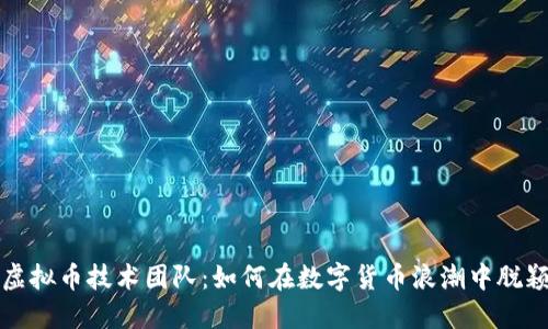探秘虚拟币技术团队：如何在数字货币浪潮中脱颖而出