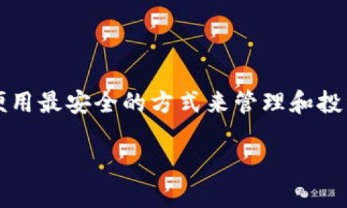    如何将TP钱包中的USDT转到交易所一步一步教你  / 
 guanjianci  TP钱包, USDT, 交易所, 数字货币  /guanjianci 

引言：数字货币世界的财富之门

随着数字货币的迅猛发展，越来越多的人开始接触和使用加密货币。USDT作为一种稳定币，它的出现为数字货币交易提供了便利。很多用户在使用TP钱包时会面临一个问题，那就是如何将钱包中的USDT转到交易所进行交易？今天，我们就来详细解读这个流程，帮助你顺利完成转账，畅享数字货币的世界。

第一步：了解TP钱包和交易所的基本概念

首先，我们需要了解TP钱包和交易所的基本概念。TP钱包是一个多链数字货币钱包，支持多种加密货币的存储和管理。用户可以通过它进行转账、接收以及与其他用户互动。而交易所则是一个交易平台，用户可以在这里买卖各种数字货币，包括USDT。

就像俗话说的，“一日之计在于晨”，对于加密货币的投资者而言，提前了解基本概念是钱生钱的第一步。

第二步：准备工作 - 确保钱包与交易所的安全

在操作之前，确保你的TP钱包和交易所账户的安全是非常重要的。建议你使用强密码，并开启两步验证功能，以防止账户被盗。同时，确保你所使用的交易所是正规且受监管的，防止损失。

第三步：获取交易所的USDT地址

在转账之前，首先需要登录你的交易所账户，找到USDT的充值页面。每个交易所都会为每种数字货币提供一个充值地址。这个地址是独一无二的，确保你复制的是USDT的正确充值地址，避免因为地址错误而造成资金损失。就如同“千里之行始于足下”，小心谨慎是成功的基础。

第四步：在TP钱包中进行转账

完成以上准备后，打开你的TP钱包，进行以下步骤：br
1. 在钱包页面，找到USDT。br
2. 点击“转账”或“发送”按钮。br
3. 在弹出的界面中，粘贴你刚才复制的交易所USDT地址。br
4. 输入要转账的金额，同时确认一下转账手续费。br
5. 确认无误后，点击“确认”进行转账。

第五步：耐心等待转账完成

转账完成后，不要急于去查看交易所账户。由于区块链的特性，转账可能需要一些时间才能到账，这通常取决于网络的繁忙程度。一般来说，10分钟内到账是比较正常的。如果超过了一个小时仍未到账，可以在交易所查找转账记录，以确认你的转账是否成功。

第六步：查看交易记录与资金到账情况

一旦转账完成，钱款到账，你可以在交易所的“资金管理”或“账户余额”中查看到你的USDT。保持对交易记录的关注，就像“看锅里的水，慢慢把握火候”，这样才能及时调整策略，确保更大的收益。

总结：轻松转账，畅享数字货币交易

通过上述步骤，你应该能够轻松地将TP钱包中的USDT转到交易所进行交易。无论是买入数字货币，还是进行投资，合适的转账方式总能让你在这个新兴的数字货币市场中如鱼得水。记住，加密货币的世界虽然充满风险，但也蕴藏着无尽的机遇，只要善于把握，每个人都能找到自己的财富密码。

后记：小心驶得万年船

在进行加密货币转账时，保持警惕始终是非常重要的。随着市场的变化，新的骗局层出不穷，所以要时刻关注相关资讯，学习相关知识，以便用最安全的方式来管理和投资自己的数字资产。希望大家能在这个数字货币世界中，找到属于自己的那一片天地。

如还有其他问题，欢迎随时咨询，我们将竭诚为你服务！