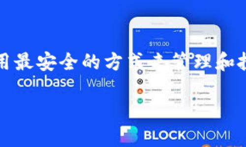    如何将TP钱包中的USDT转到交易所一步一步教你  / 
 guanjianci  TP钱包, USDT, 交易所, 数字货币  /guanjianci 

引言：数字货币世界的财富之门

随着数字货币的迅猛发展，越来越多的人开始接触和使用加密货币。USDT作为一种稳定币，它的出现为数字货币交易提供了便利。很多用户在使用TP钱包时会面临一个问题，那就是如何将钱包中的USDT转到交易所进行交易？今天，我们就来详细解读这个流程，帮助你顺利完成转账，畅享数字货币的世界。

第一步：了解TP钱包和交易所的基本概念

首先，我们需要了解TP钱包和交易所的基本概念。TP钱包是一个多链数字货币钱包，支持多种加密货币的存储和管理。用户可以通过它进行转账、接收以及与其他用户互动。而交易所则是一个交易平台，用户可以在这里买卖各种数字货币，包括USDT。

就像俗话说的，“一日之计在于晨”，对于加密货币的投资者而言，提前了解基本概念是钱生钱的第一步。

第二步：准备工作 - 确保钱包与交易所的安全

在操作之前，确保你的TP钱包和交易所账户的安全是非常重要的。建议你使用强密码，并开启两步验证功能，以防止账户被盗。同时，确保你所使用的交易所是正规且受监管的，防止损失。

第三步：获取交易所的USDT地址

在转账之前，首先需要登录你的交易所账户，找到USDT的充值页面。每个交易所都会为每种数字货币提供一个充值地址。这个地址是独一无二的，确保你复制的是USDT的正确充值地址，避免因为地址错误而造成资金损失。就如同“千里之行始于足下”，小心谨慎是成功的基础。

第四步：在TP钱包中进行转账

完成以上准备后，打开你的TP钱包，进行以下步骤：br
1. 在钱包页面，找到USDT。br
2. 点击“转账”或“发送”按钮。br
3. 在弹出的界面中，粘贴你刚才复制的交易所USDT地址。br
4. 输入要转账的金额，同时确认一下转账手续费。br
5. 确认无误后，点击“确认”进行转账。

第五步：耐心等待转账完成

转账完成后，不要急于去查看交易所账户。由于区块链的特性，转账可能需要一些时间才能到账，这通常取决于网络的繁忙程度。一般来说，10分钟内到账是比较正常的。如果超过了一个小时仍未到账，可以在交易所查找转账记录，以确认你的转账是否成功。

第六步：查看交易记录与资金到账情况

一旦转账完成，钱款到账，你可以在交易所的“资金管理”或“账户余额”中查看到你的USDT。保持对交易记录的关注，就像“看锅里的水，慢慢把握火候”，这样才能及时调整策略，确保更大的收益。

总结：轻松转账，畅享数字货币交易

通过上述步骤，你应该能够轻松地将TP钱包中的USDT转到交易所进行交易。无论是买入数字货币，还是进行投资，合适的转账方式总能让你在这个新兴的数字货币市场中如鱼得水。记住，加密货币的世界虽然充满风险，但也蕴藏着无尽的机遇，只要善于把握，每个人都能找到自己的财富密码。

后记：小心驶得万年船

在进行加密货币转账时，保持警惕始终是非常重要的。随着市场的变化，新的骗局层出不穷，所以要时刻关注相关资讯，学习相关知识，以便用最安全的方式来管理和投资自己的数字资产。希望大家能在这个数字货币世界中，找到属于自己的那一片天地。

如还有其他问题，欢迎随时咨询，我们将竭诚为你服务！
