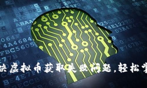 如何有效解决虚拟币获取失败问题，轻松掌握投资技巧