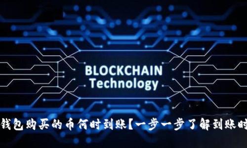 TP钱包购买的币何时到账？一步一步了解到账时间