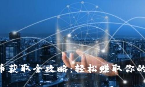 虚拟游戏币获取全攻略：轻松赚取你的游戏财富！