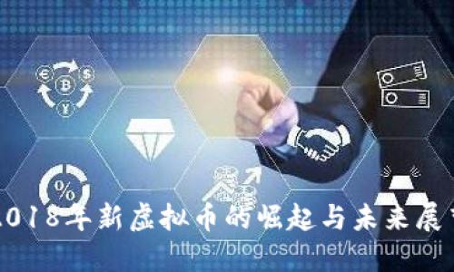 2018年新虚拟币的崛起与未来展望
