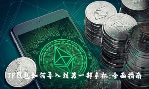 TP钱包如何导入到另一部手机：全面指南