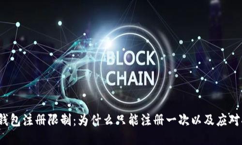  TP钱包注册限制：为什么只能注册一次以及应对措施