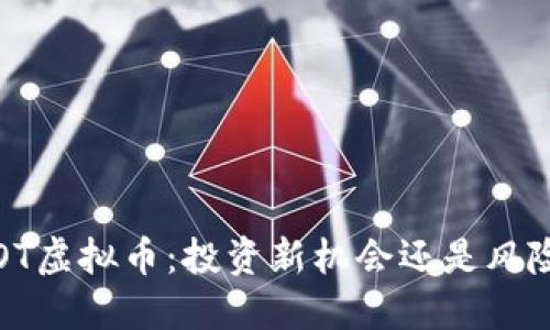 探秘FOT虚拟币：投资新机会还是风险陷阱？