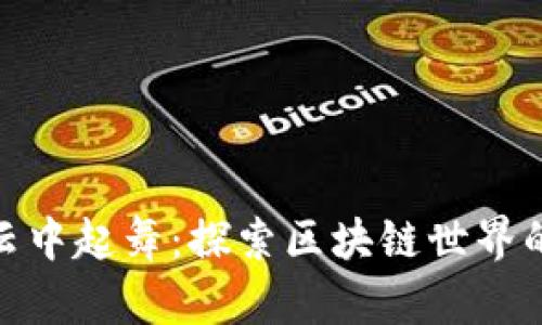 在虚拟币风云中起舞：探索区块链世界的魅力与风险