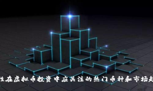 女性在虚拟币投资中应关注的热门币种和市场趋势