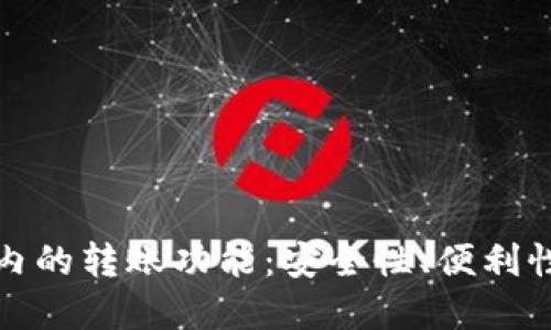 TP钱包在国内的转账功能：安全性、便利性与使用技巧