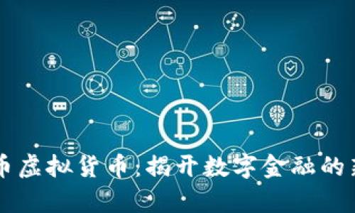 马蹄币虚拟货币：揭开数字金融的新篇章