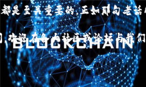 beiweitp钱包的合约在哪里/beiwei
tp钱包, 智能合约, 加密货币, 区块链/guanjianci

引言：什么是TP钱包？
在当今数字经济迅速发展的时代，各种新的金融工具层出不穷。TP钱包，即TokenPocket钱包，是一款多链数字资产钱包，其最大的特点在于支持多种加密货币和智能合约。用户可以通过TP钱包安全地管理自己的加密资产，这就引出了一个重要的问题：TP钱包的合约究竟在哪里？本文将围绕这个问题展开详细介绍。

TP钱包的合约概念
在深入探讨TP钱包的合约之前，我们首先要了解什么是智能合约。智能合约是一种自动执行、不可篡改的数字合约，它会在一定条件满足时自动执行合约条款。TP钱包通过支持智能合约，允许用户轻松地进行各种区块链操作和资产管理。

TP钱包的合约存储位置
对于许多加密货币用户来说，了解钱包合约的存储位置是十分重要的。TP钱包的合约主要存储在区块链上。当您在TP钱包中创建或交互合约时，这些信息会被写入到特定的区块链，确保其安全性和可验证性。您可以通过TP钱包的界面查看合约的详细信息，包括合约地址、创建者、交易历史等。

如何找到TP钱包的合约
寻找TP钱包合约的步骤并不复杂，以下是几个常见的方法：
ul
    listrong使用TP钱包内置浏览器：/strong打开TP钱包，进入其内置的DApp浏览器，选择您感兴趣的合约应用。这些应用通常会直接显示合约信息。/li
    listrong访问区块链浏览器：/strong通过区块链浏览器（如Etherscan、BscScan等），输入合约地址进行查询。这样可以获得合约的交易历史、持有者等信息。/li
    listrong社交媒体与社区论坛：/strong在相关的社交媒体平台或社区论坛中询问其他用户，他们可能会分享合约地址和使用经验。/li
/ul

合约相关的常见问题
很多用户在使用TP钱包时，可能会对合约有许多疑问。以下是一些常见的问题及解答：
ul
    listrong合约安全吗？/strong——智能合约的安全性取决于其代码质量，建议用户在使用前仔细阅读合约的白皮书和审核报告。/li
    listrong如何查看合约的交易记录？/strong——您可以在TP钱包中或通过区块链浏览器查询合约的交易记录。/li
    listrong合约互动需要支付费用吗？/strong——是的，合约互动通常需要支付一定的手续费，这在不同的区块链上有所不同。/li
/ul

TP钱包的未来展望
随着区块链技术的不断发展和应用场景的日益丰富，TP钱包也在不断更新迭代。预计未来TP钱包将会支持更多的合约类型和功能，例如NFT（非同质化代币）交易、去中心化金融（DeFi）应用等。这些新功能将进一步增强用户的使用体验和资产管理能力。

结语：把握数字财富
综上所述，TP钱包的合约存储在区块链上，用户可以通过不同的方式查询和互动。无论是投资还是管理资产，了解合约的基本概念和操作方法都是至关重要的。正如那句老话所说的，“一日之计在于晨”，做好足够的功课，才能在数字资产的海洋中乘风破浪。

希望这篇文章能够帮助您更好地理解TP钱包的合约及其相关信息，让您的加密货币之旅更加顺利。如果您在使用TP钱包的过程中有更多疑问，欢迎在各大社区或论坛与我们互动！

此篇文章为您提供了有关TP钱包合约的全面介绍，包含了多个细分领域的内容，以便于满足不同用户的需求及增强效果。