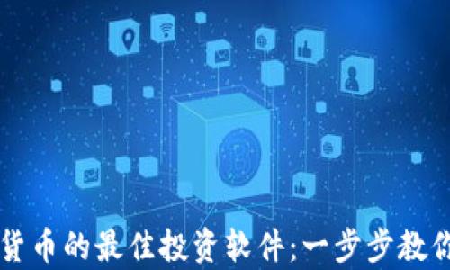 
如何选择虚拟货币的最佳投资软件：一步步教你实现财富自由